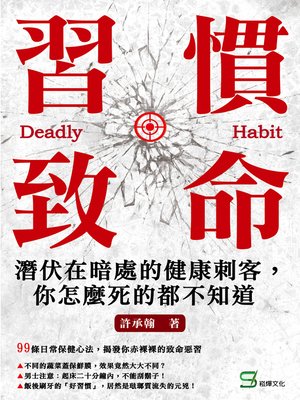 cover image of 習慣致命